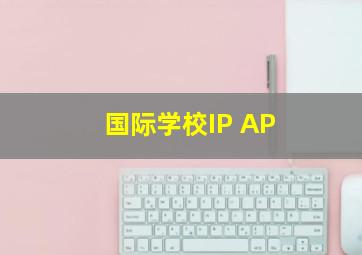 国际学校IP AP